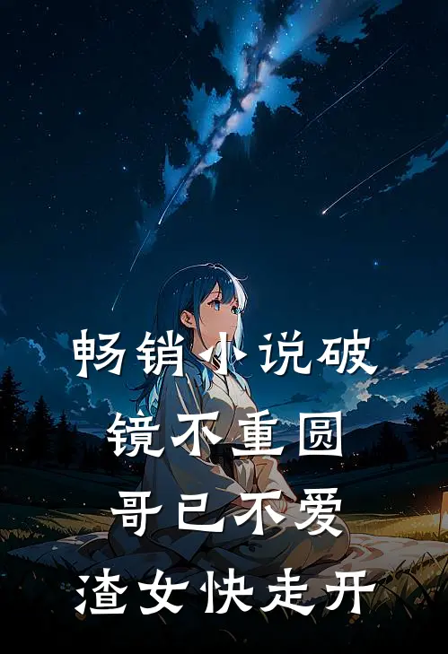 畅销小说破镜不重圆：哥已不爱，渣女快走开
