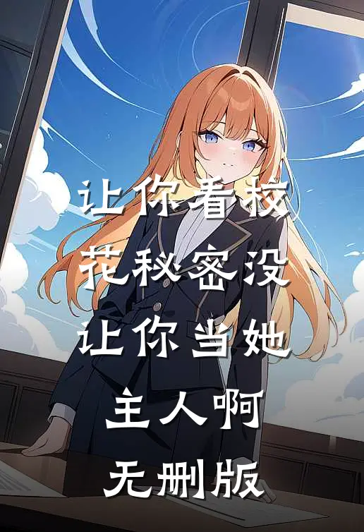 让你看校花秘密没让你当她主人啊无删版