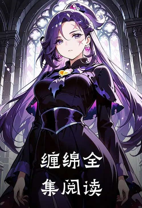 缠绵全集阅读