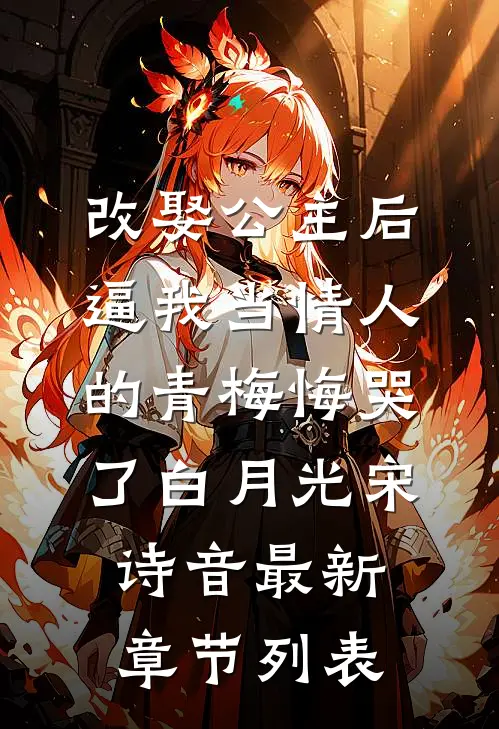 改娶公主后，逼我当情人的青梅悔哭了白月光宋诗音最新章节列表