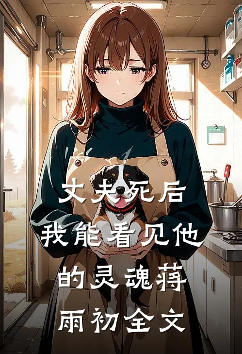 丈夫死后，我能看见他的灵魂蒋雨初全文