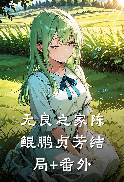 无良之家陈鲲鹏贞芳结局+番外
