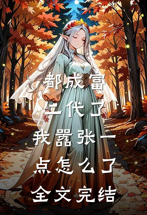 都成富二代了，我嚣张一点怎么了全文完结