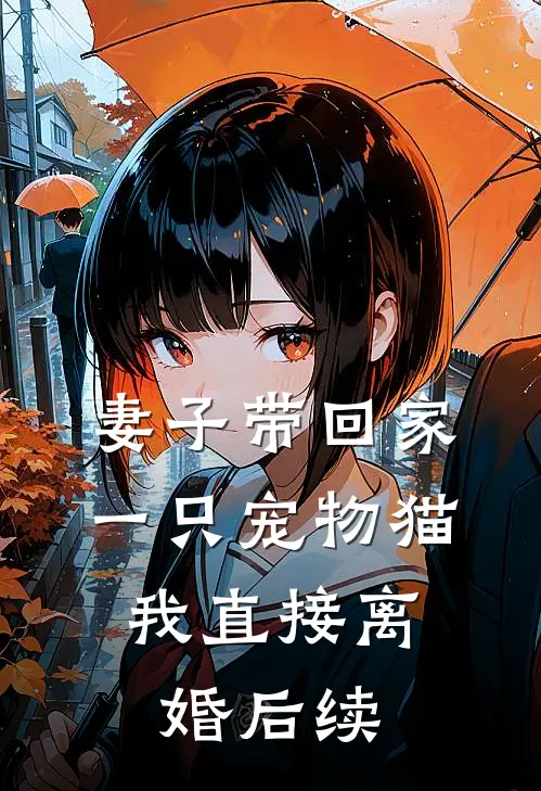 妻子带回家一只宠物猫，我直接离婚后续