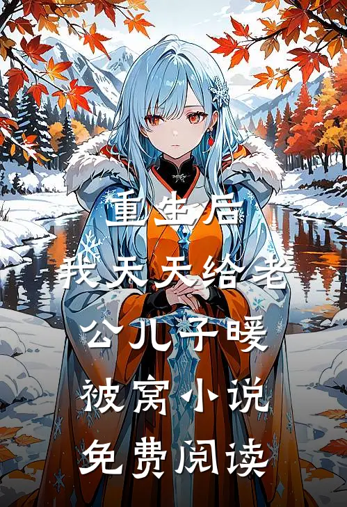 重生后，我天天给老公儿子暖被窝小说免费阅读