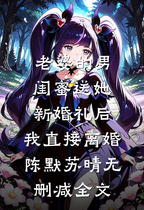 老婆的男闺蜜送她新婚礼后，我直接离婚陈默苏晴无删减全文