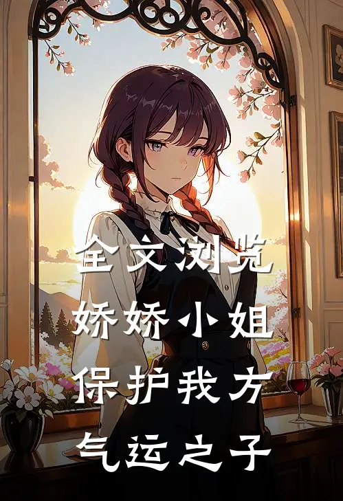 全文浏览娇娇小姐保护我方气运之子