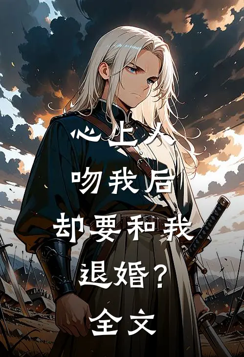 心上人吻我后，却要和我退婚？全文