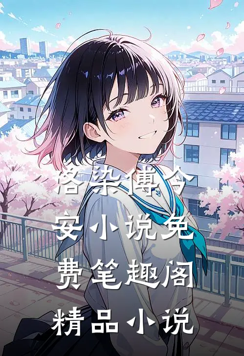洛染傅今安小说免费笔趣阁精品小说