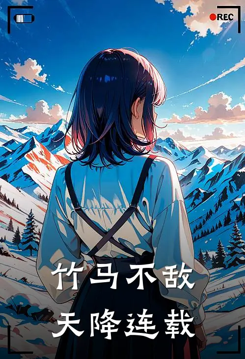 竹马不敌天降连载