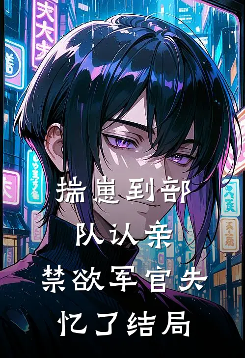 揣崽到部队认亲，禁欲军官失忆了结局