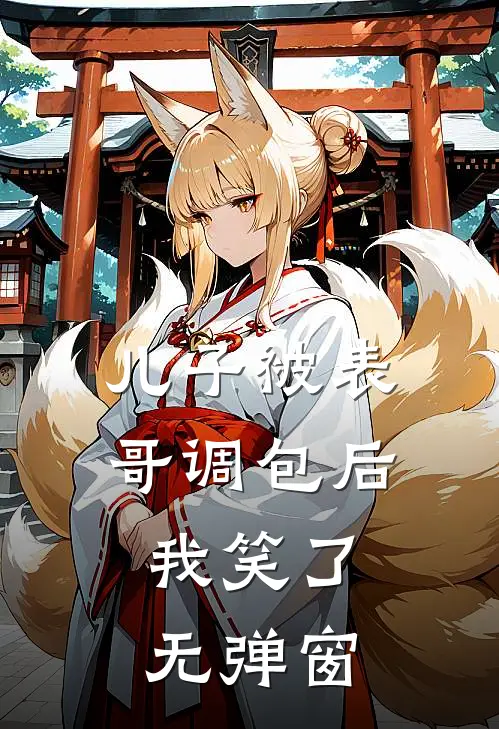 儿子被表哥调包后，我笑了无弹窗
