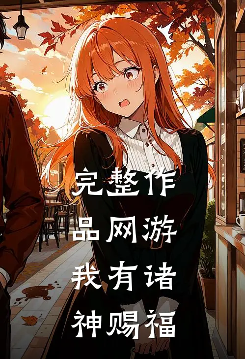 完整作品网游：我有诸神赐福