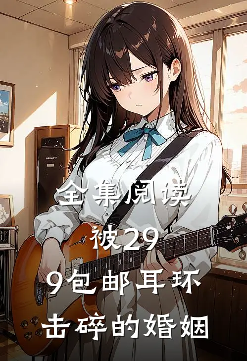 全集阅读被29.9包邮耳环击碎的婚姻