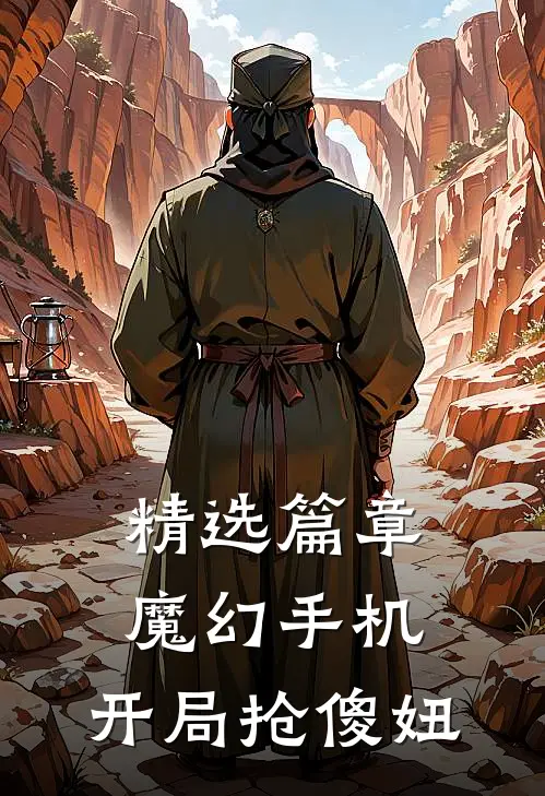 精选篇章魔幻手机：开局抢傻妞