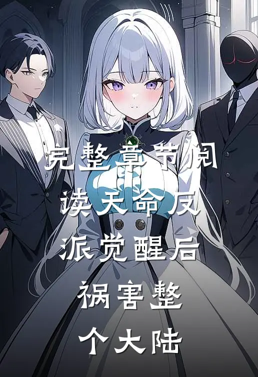 完整章节阅读天命反派觉醒后，祸害整个大陆