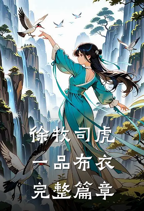 徐牧司虎(一品布衣)完整篇章