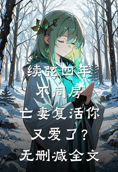续弦四年不同房，亡妻复活你又爱了？无删减全文