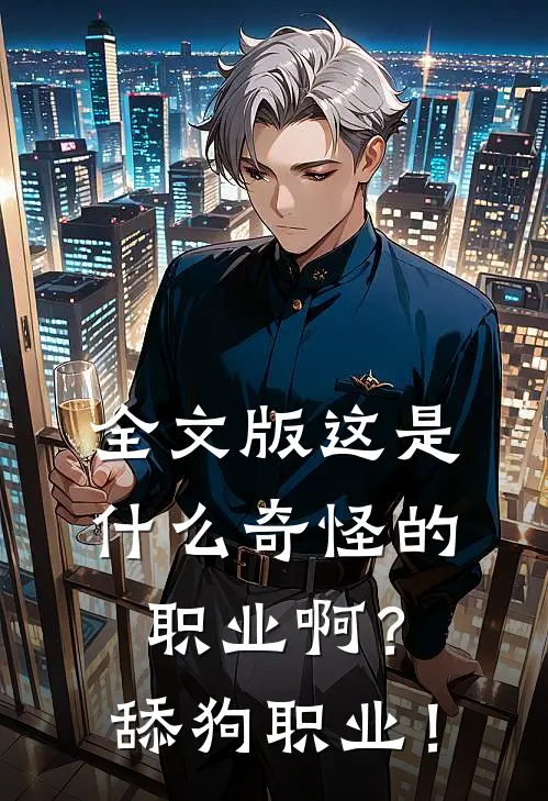 全文版这是什么奇怪的职业啊？舔狗职业！