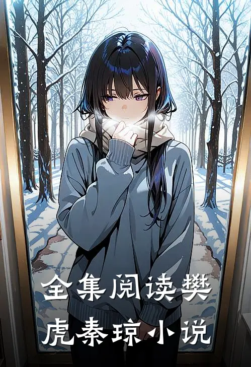 全集阅读樊虎秦琼小说