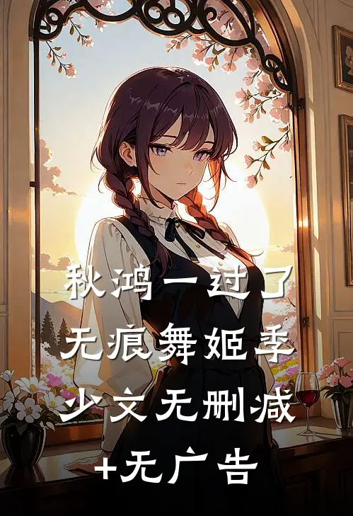 秋鸿一过了无痕舞姬季少文无删减+无广告