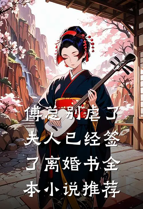 傅总别虐了，夫人已经签了离婚书全本小说推荐