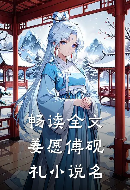 畅读全文姜愿傅砚礼小说名
