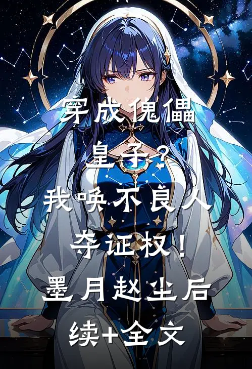 穿成傀儡皇子？我唤不良人夺证权！墨月赵尘后续+全文