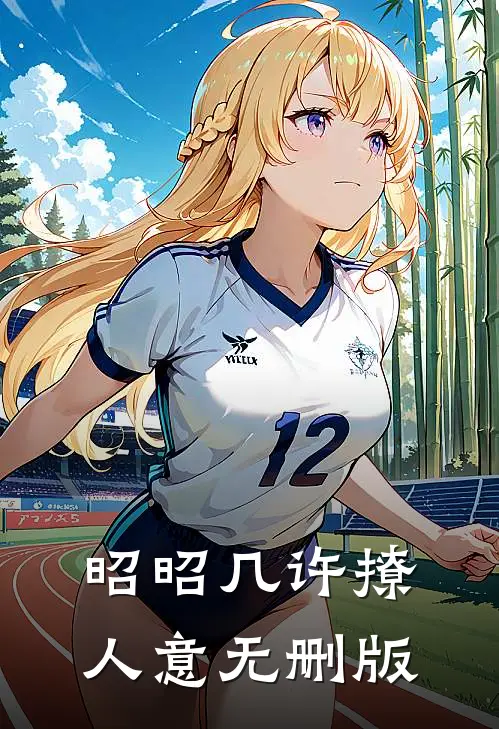 昭昭几许撩人意无删版