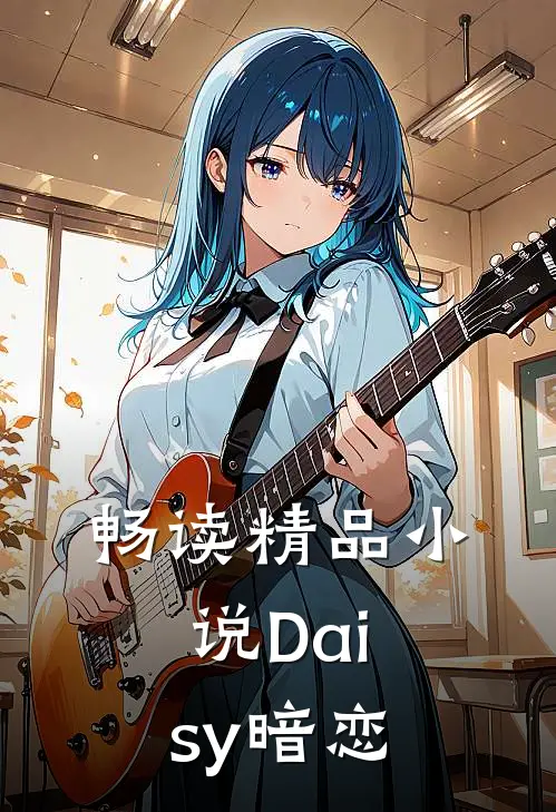 畅读精品小说Daisy暗恋