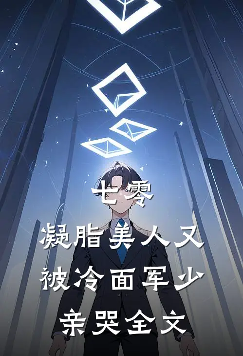 七零：凝脂美人又被冷面军少亲哭全文