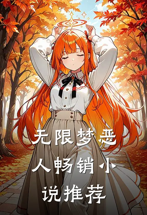 无限梦恶人畅销小说推荐