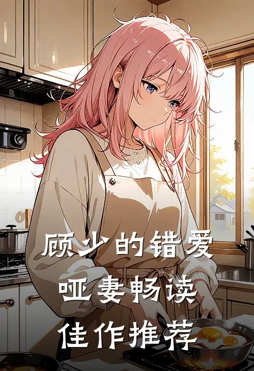 顾少的错爱哑妻畅读佳作推荐