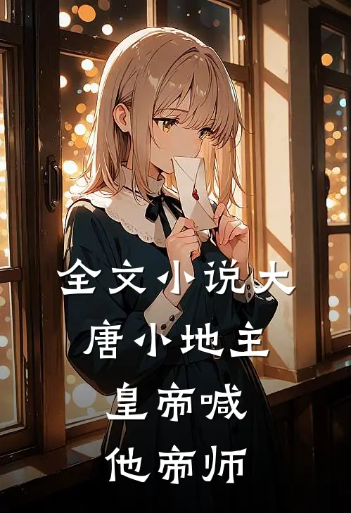 全文小说大唐小地主：皇帝喊他帝师