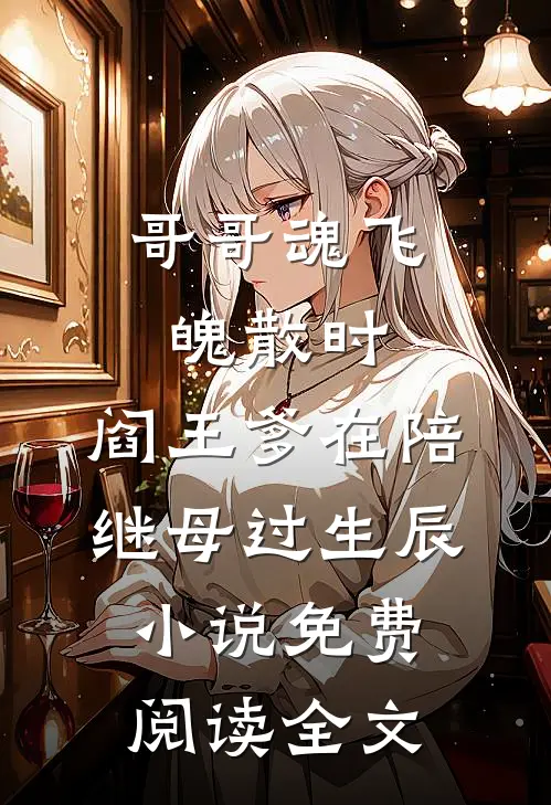 哥哥魂飞魄散时，阎王爹在陪继母过生辰小说免费阅读全文
