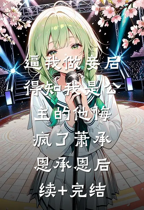 逼我做妾后，得知我是公主的他悔疯了萧承恩承恩后续+完结