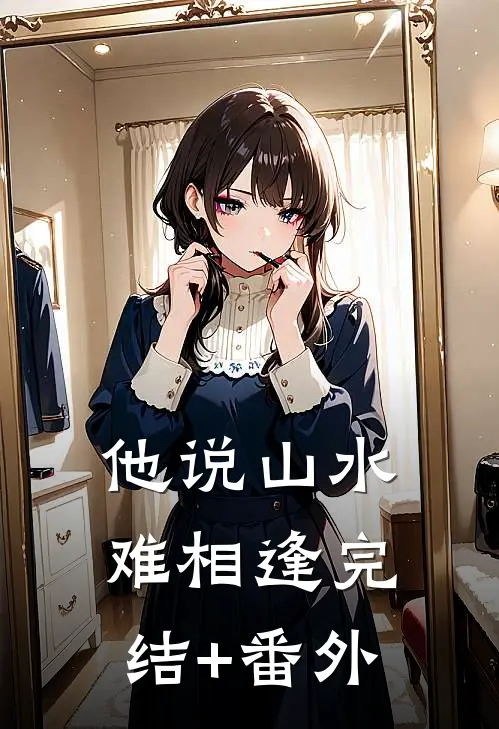 他说山水难相逢完结+番外