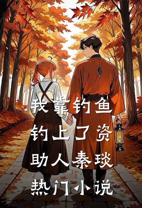 我靠钓鱼钓上了资助人秦琰热门小说