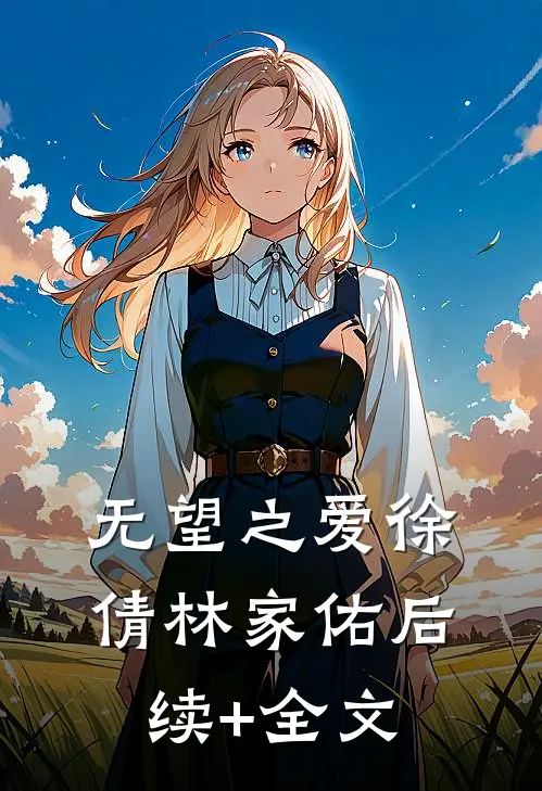 无望之爱徐倩林家佑后续+全文