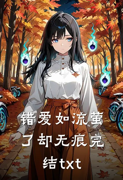 错爱如流萤，了却无痕完结txt