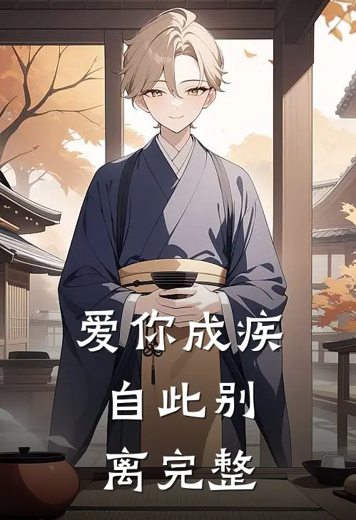 爱你成疾，自此别离完整