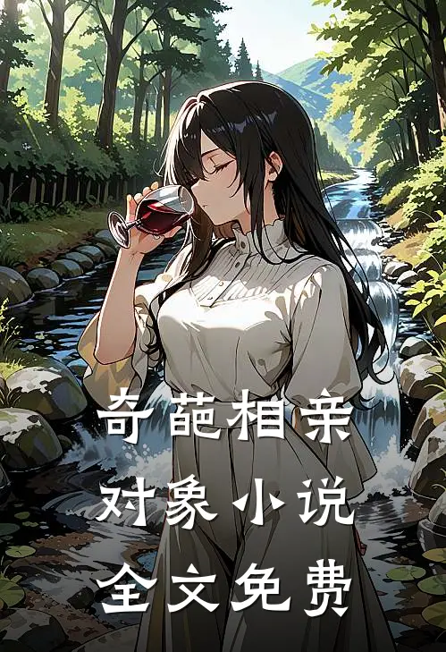 奇葩相亲对象小说全文免费