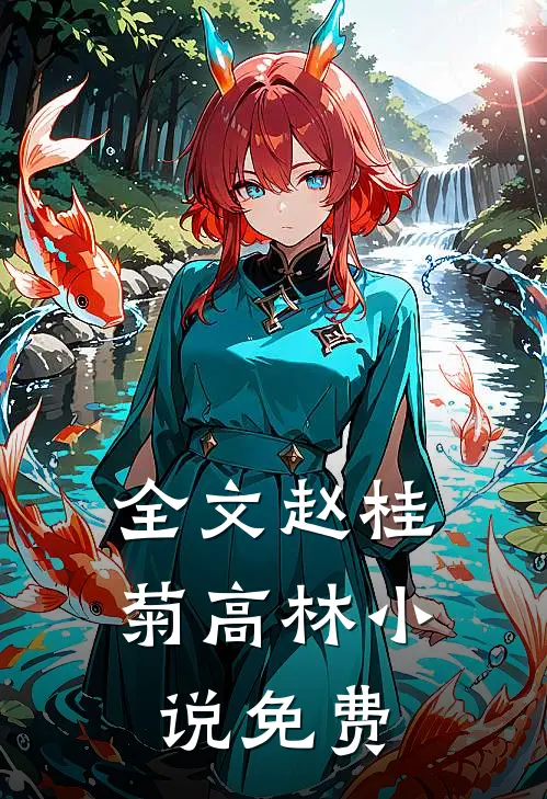 全文赵桂菊高林小说免费