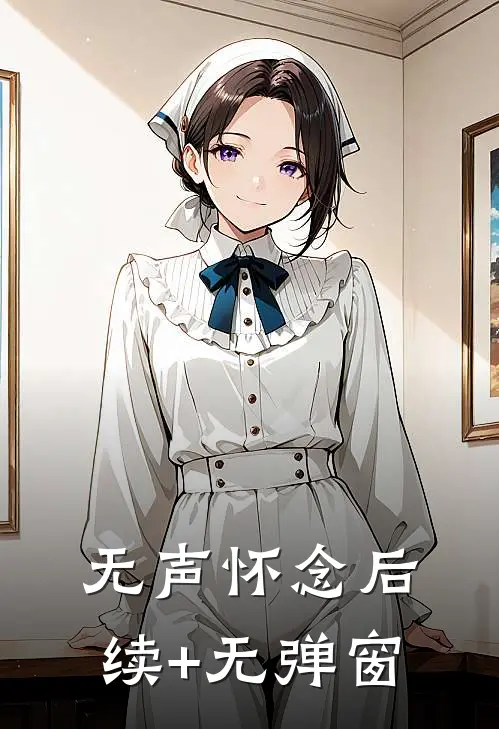 无声怀念后续+无弹窗