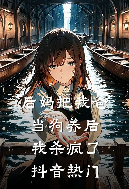 后妈把我爸当狗养后，我杀疯了抖音热门