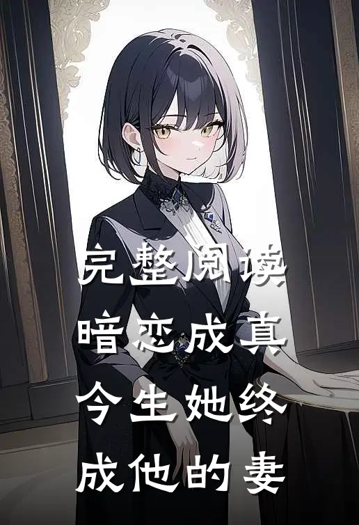 完整阅读暗恋成真：今生她终成他的妻