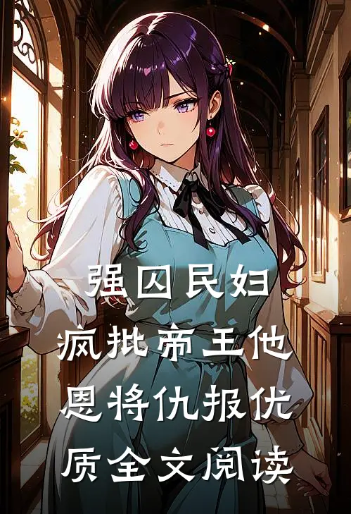 强囚民妇：疯批帝王他恩将仇报优质全文阅读
