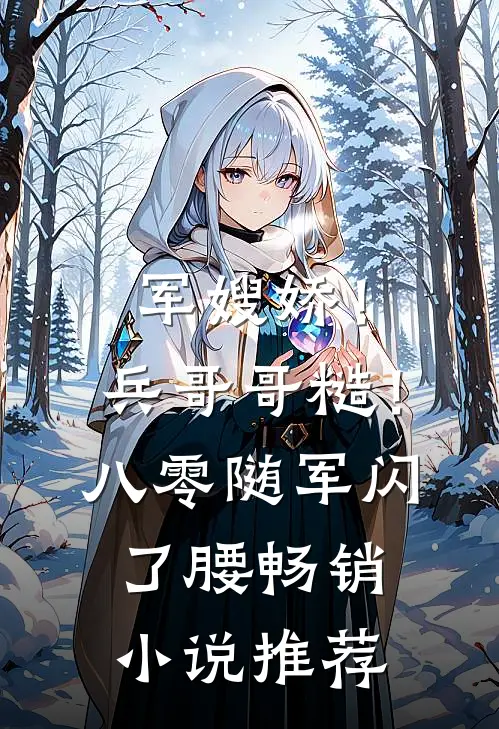军嫂娇！兵哥哥糙！八零随军闪了腰畅销小说推荐