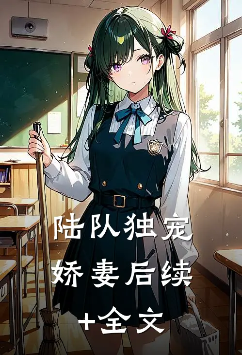 陆队独宠娇妻后续+全文