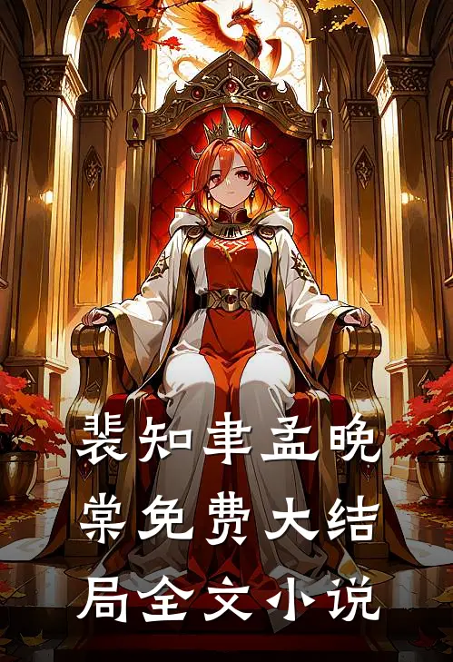 裴知聿孟晚棠免费大结局全文小说